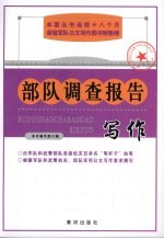 <em>部队</em>调查报告写作