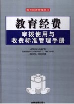 教育经费审拨使用与收费标准管理手册  第4<em>卷</em>