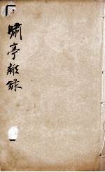 啸亭杂录  <em>卷</em>1、<em>卷</em><em>2</em>