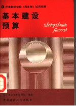中等财经学校  四年制  试用教材  基本建设<em>预算</em>