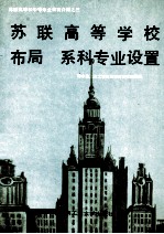 苏联<em>高等</em>学校布局系科专业设置