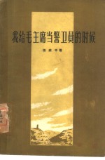 我给毛主席当警卫员的时候