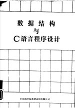 数据结构与<em>C</em><em>语言</em><em>程序</em>设计