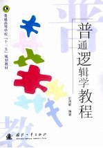 普通<em>逻辑</em>学<em>教程</em>
