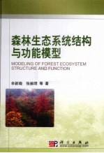 森林生态系统结构<em>与</em>功能模型