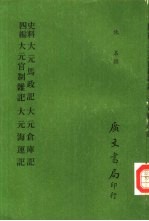 史料四编  <em>大元</em>马政记  <em>大元</em>官制杂记