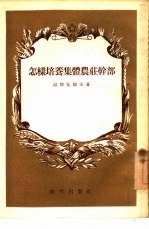 怎样培养集体农庄干部  莫斯科省拉明斯克区经验介绍