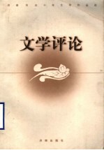 <em>济南</em>市五十年文学作品选  文学评论