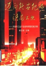 迈向新世纪的济南工业：济南市工业产品结构调整实施方案