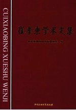 崔孝秉<em>学术</em>文集