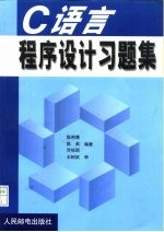C语言<em>程序</em>设计习题集