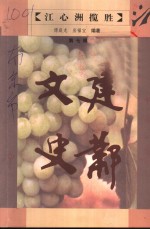 建邺<em>文史</em>  第7辑  江心洲揽胜