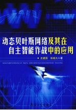 动态贝叶斯<em>网络</em>及其在自主智能<em>作战</em>中<em>的</em>应用