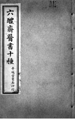 六醴斋医书十种  痘疹传心录  卷11-17
