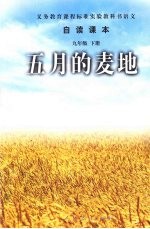 <em>语文</em>自读课本：五月的麦地  九年级  下