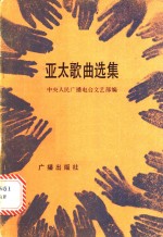 亚太歌曲选集