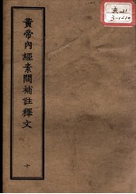 正统道藏本医书  <em><em>黄帝</em><em>内经</em></em><em>素问</em>补注释文  10