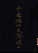 中国历代<em>文论</em>选  上