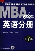 <em>MBA</em>联考同步复习指导系列  2008版  <em>英语</em>分册