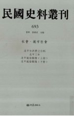 民国史料丛刊  693  <em>社会</em>·城市<em>社会</em>