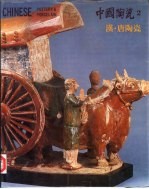 中国陶瓷  2  汉·<em>唐</em>陶瓷