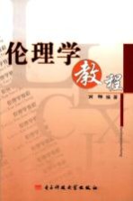 伦理学<em>教程</em>