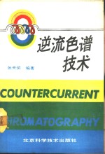 逆流色谱技术