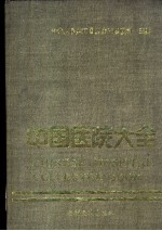 中国医院大全  19  陕西<em>分册</em>