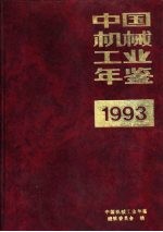 <em>中国</em>机械工业年鉴  1993  第7部分  1992年机械工业大事记