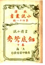 言情小说  剑底鸳鸯  第41编  下