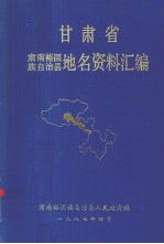 甘肃省肃南<em>裕固</em>族自治县地名资料汇编