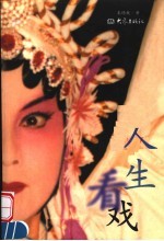 <em>人生</em><em>看</em>戏