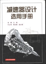 减速器设计选用手册