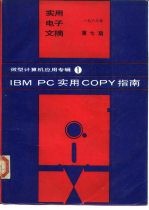 <em>IBM</em> <em>PC</em>实用COPY指南