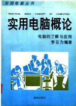 <em>实用</em><em>电脑</em>概论