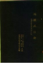 总体政治论  政治科学大全  （<em>第<em>三卷</em></em>）