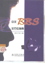 中文BBS全方位指南
