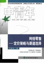 网络零售  定价策略与渠道选择