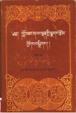罗桑华尔丹<em>文集</em>  <em>上</em>  藏文