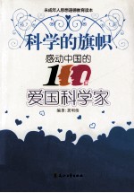 科学的旗帜  感动中国的100位爱国科学家