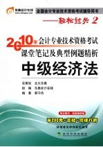 2010年会计专业技术资格考试课堂笔记及典型例题精析  中级经济法