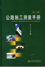 公路施工<em>测量</em><em>手册</em>  第2版