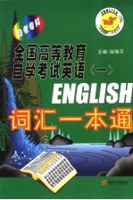全国高等教育自学考试<em>英语</em>  1  词汇一本通  自考专科