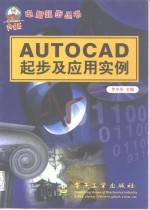 AutoCAD起步及<em>应用</em><em>实例</em>
