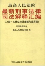 最高人民法院最新刑事法律司法解释汇<em>编</em>  上