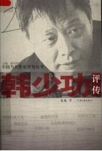 韩少功<em>评传</em>