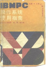 IBMPC<em><em>操作</em><em>系统</em></em>使用<em>指南</em>