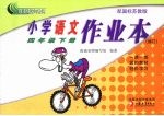 小学<em>语文</em>作业本  四<em>年级</em>  <em>下</em>  配国标<em>苏<em>教版</em></em>