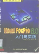 <em>Visual</em> <em>FoxPro</em> <em>6.0</em>入门与实践