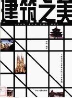 建筑之美  人类历史上最伟大的33座建筑